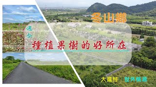 宜蘭農舍-李自岡 | 冬山鄉．適合種植果樹的農地 | 世外桃源 | 大進村 |