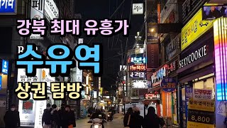 수유동 수유역상권 가보기~