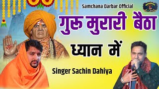 गुरू मुरारी  बैठा ध्यान  में New Guru Murari lal Bhajan 2023 Singer Sachin Dahiya  7206989740