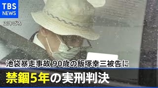 東京・池袋の暴走事故 ９０歳の飯塚幸三被告に禁錮５年の実刑判決