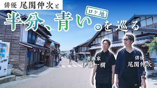 「半分、青い。」ロケ地を巡る【岐阜県恵那市岩村町】