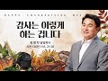 [추수감사예배] 감사는 이렇게 하는 겁니다 (시 136:1-16, 21-26) / 최병락 담임목사