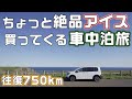 【北海道車中泊】おつかいでアイスを買いに道東浜中町へ！新型フリードドライブ