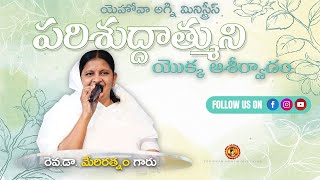 పరిశుద్దాత్ముని యొక్క ఆశీర్వాదం //14-01-2025 // Rev.Dr:MARY RATNAM //YEHOVAH AGNI MINISTRY  KHAMMAM