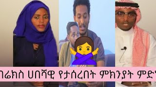 ብሬክስ ሀበሻዉ የታሰረበት ምክያት እዲታሰር ሲጋፋፈ የነበሩ እነማን ናቸዉ