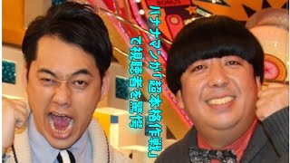 バナナマン、年末年始のTBS “超フル稼働” に視聴者衝撃…5年前の “禍根” も感じさせない貢献ぶり  #日本のニュースチャンネル