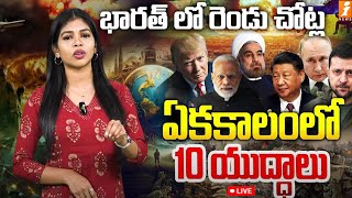 🔴Live : ప్రపంచం లో యుద్దాలు పరంపర ..భారత్ లో రెండు చోట్ల | Third World War | PM Modi | iNews