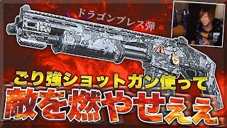 【COD:MW】新ショットガンの『龍息弾』で敵を燃やし倒す!!【申し子】