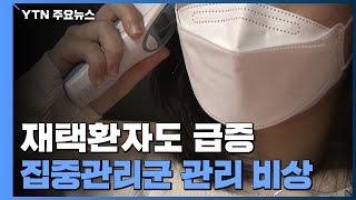 재택치료 집중관리군 관리 비상...의료기관 계속 확충 / YTN