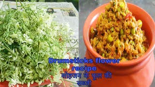 सहजन के फुल की सब्ज़ी || DRUMSTICK Flower Recipe || Indian Recipe ||@CookfoodParadise