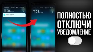 Как отключить уведомления на телефоне доступно обновление Xiaomi 2023