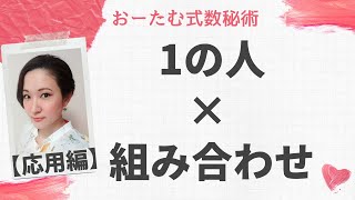 【1の人×組み合わせ】おーたむ式数秘術（応用編）