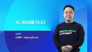 [마키나락스/네이버클라우드 AI SUMMIT 2020] AI, 제조업을 만나다