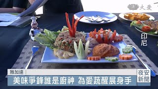 印尼烹飪教學比賽 共享蔬食美味關係