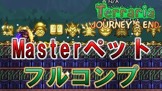 【Terraria】Steam版Ver.1.4 Journey's end マスターモードのボスペットをすべてお見せします