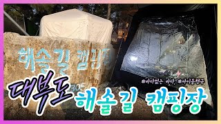 대부도 해솔길캠핑장 소개 - 서울에서 한 시간이면 도착하는 초근접 캠핑장!