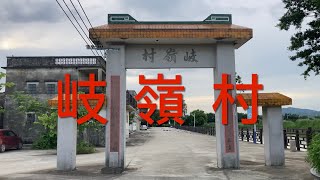 開平之行：遊走在塘口鎮一帶，拍攝岐嶺村，村里有較多的華僑古屋和碉樓，保存完好。清靜的村莊，環境優美，看看岐嶺村的風貌！