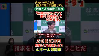 山本一太県知事 逃げ得は許しません、解散しても請求します！群馬県では称賛の声が上がっている #群馬県 #山本一太 #ニュース