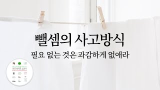 뺄셈의 사고방식: 필요없는 것은 과감하게 없애라 (공간 배치, 거실의 중요성, 가족관계, 편안한 일상)