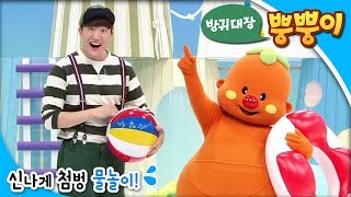 방귀대장 뿡뿡이 - Farting King Pung Pung_신나게 첨벙 물놀이!_#001