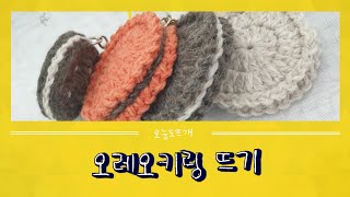 [임뜰리에] 코바늘ㅡ 초보자도 쉽고 간단하게 !   오레오키링 만들어요~