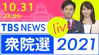 TBS NEWS LIVE! 衆院選2021第2部（2021年10月31日）