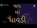 જય માં ધાવડી jay ma dhavadi whatsapp status dhavdi ma new status