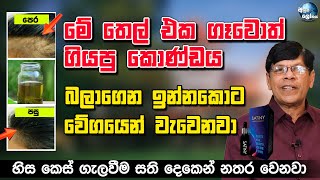 මේ තෙල් එක ගෑවොත් කොණ්ඩය බලාගෙන ඉන්නකොට වේගයෙන් වැවෙනවා - Herbal haircare Growing oil