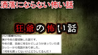 【2ch洒落怖】狂爺の怖い話　占い師　祓い屋　同窓会の案内【ゆっくり】