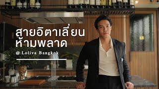 A day with TuckBhahol | EP6. สายอิตาเลี่ยน ห้ามพลาด @Loliva Bangkok