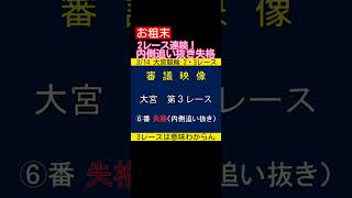 なんと2レース連続内側追い抜き失格 #競輪 #大宮競輪