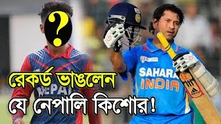 শচীনের রেকর্ড ভাঙলেন যে নেপালি কিশোর