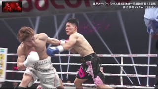 【高画質】井上尚弥vsキム・イェジュンフルファイト WBA・WBC・IBF・WBO世界スーパーバンタム級タイトルマッチ