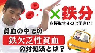 鉄分を摂取するのは間違い！貧血の中での鉄欠乏性貧血の対処法とは？