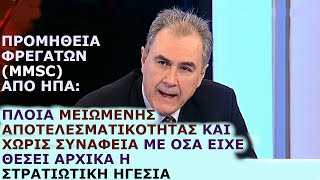 Στέλιος Φενέκος (Ναύαρχος) για φρεγάτες MMSC (ΗΠΑ): Πλοία που δεν έχουν τις απαιτούμενες δυνατότητες