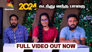 2024 கடந்து வந்த பாதை | Throwback to 2024 | Athavan Radio