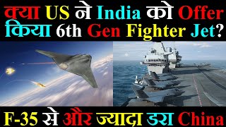 US ने India को Offer किया 6th Gen Fighter Jet? | F-35 से और ज्यादा डरा China?