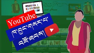 How to create a YouTube channel? YouTuber ཐོག་ལ་ཁ་བྱང་བཟོ་ཐབས།