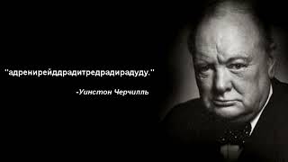 цитаты черчилля над которыми стоит задуматься...