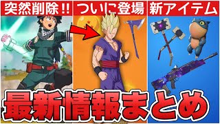 ドラゴンボールコラボ第二弾がついに！？孫悟飯やバンドルなど最新情報まとめ！！【最新情報】【リーク情報】【ドラゴンボール】【コラボ】【孫悟飯】【ピッコロ】【解説】【まとめ】