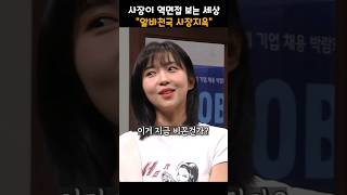 mz알바에게 사장이 역면접 보는 세상ㅋㅋ #shorts