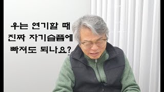 배우가 우는 연기할 때 진짜 자기 슬픔에 빠지면 될까, 안 될까? / 연기잘하는법, 역할연기, 슬픈연기 감정몰입