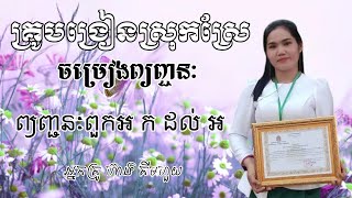 ចម្រៀងព្យញ្ជនៈពួកអ ក ដល់ អ