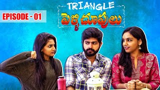 Triangle Pelli Chupulu | Episode 1 | South Indian Logic