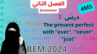 درس '' the present perfect with ''ever, never , just لغة انجليزية سنة رابعة متوسط BEM 2024