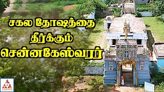 செல்வவளம் தரும் சென்ன கேசவ பெருமாள் கும்மிடிப்பூண்டி | Gummidipoondi Chenna Kesava Perumal Temple