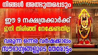 വരുന്ന ഒന്നരവർഷം ഈ 9 നാളുകാരുടെ ജീവിതത്തിൽ നേട്ടങ്ങൾ മാത്രം | Sreemangalam Jyothisham