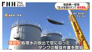 福島第一原発で「空」の処理水タンク解体作業開始