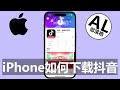 iPhone如何安装抖音