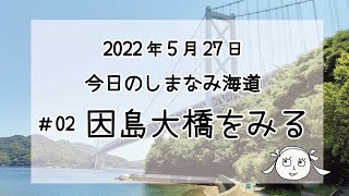 #02 因島大橋をみる